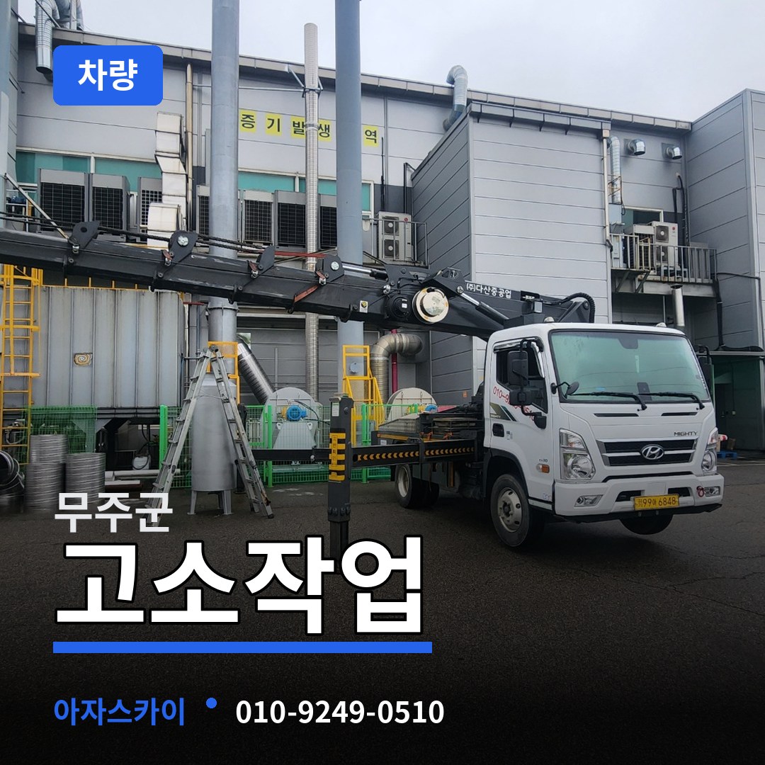 전북 무주군 고소작업차량