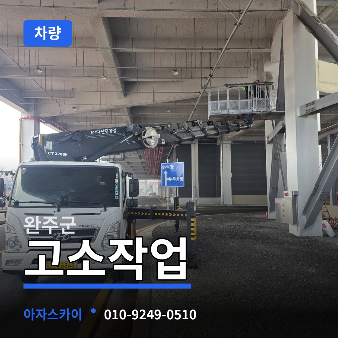 전북 완주군 고소작업차량
