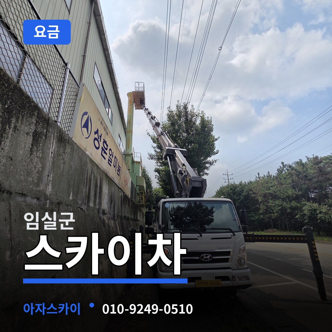 전북 임실군 스카이차 요금