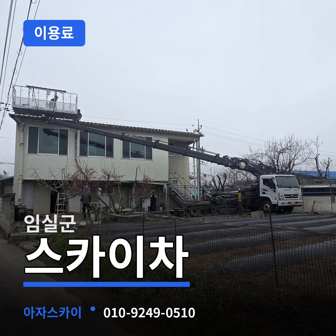 전북 임실군 스카이차 이용료