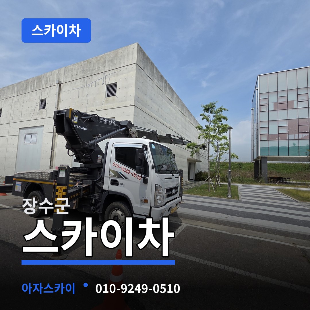 전북 장수군 스카이차