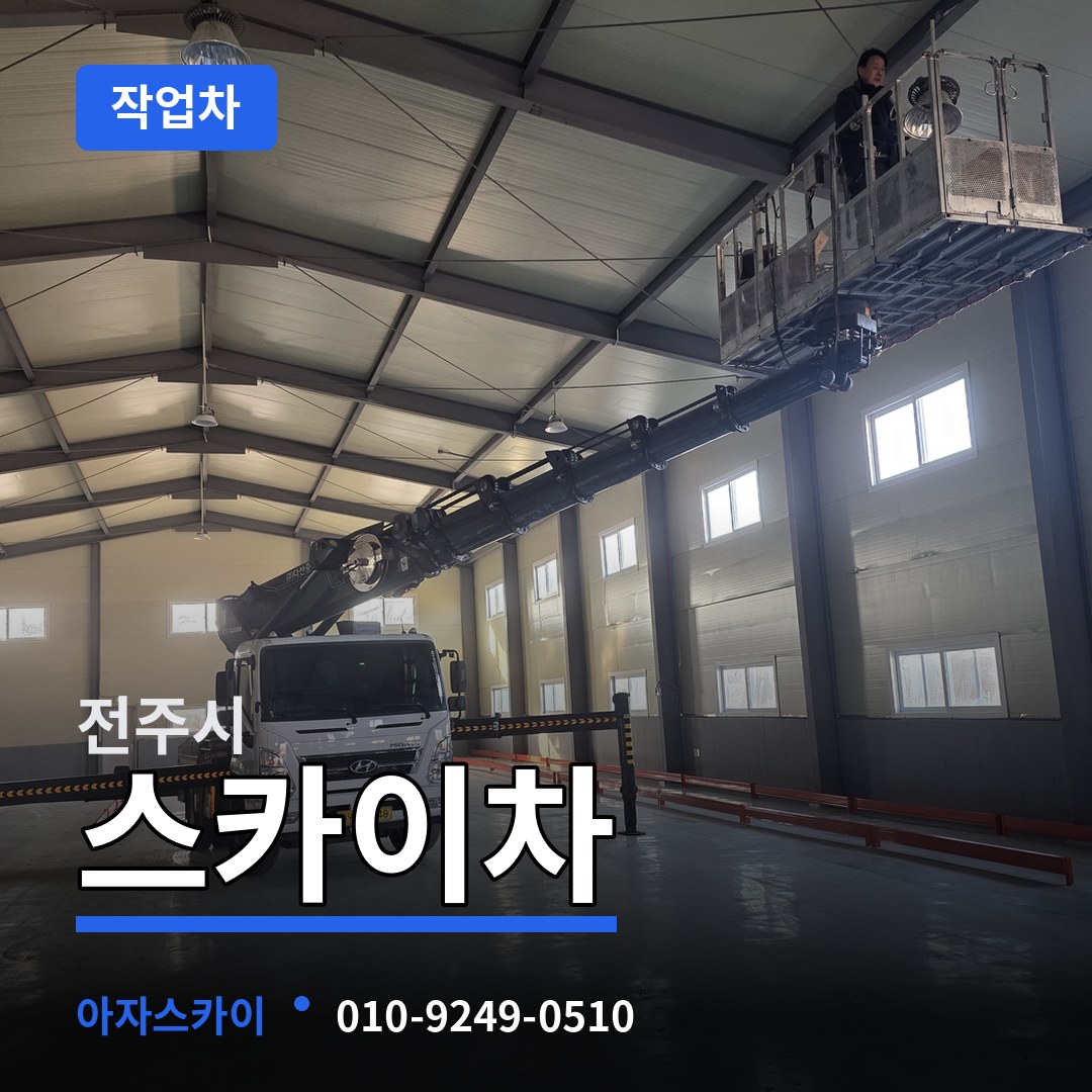 전북 전주시 스카이 작업차