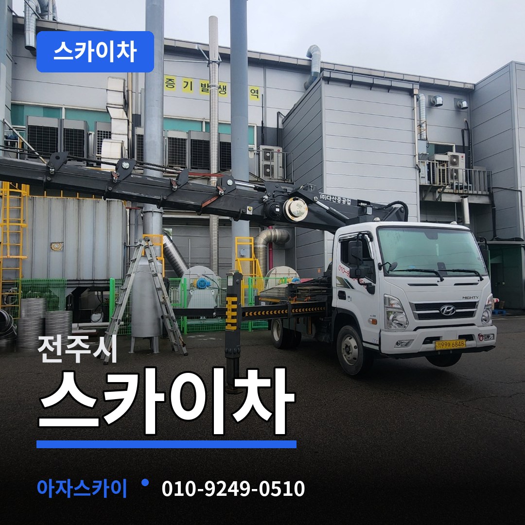 전북 전주시 스카이차