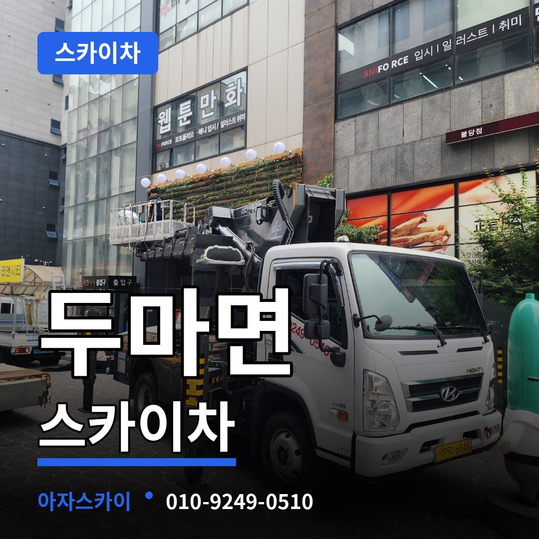 충남 계룡시 두마면 스카이차