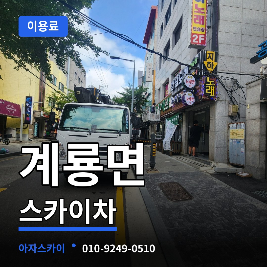 충남 공주시 계룡면 스카이차 이용료