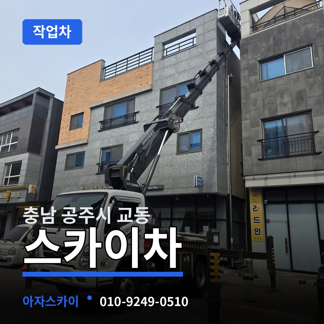 충남 공주시 교동 스카이 작업차