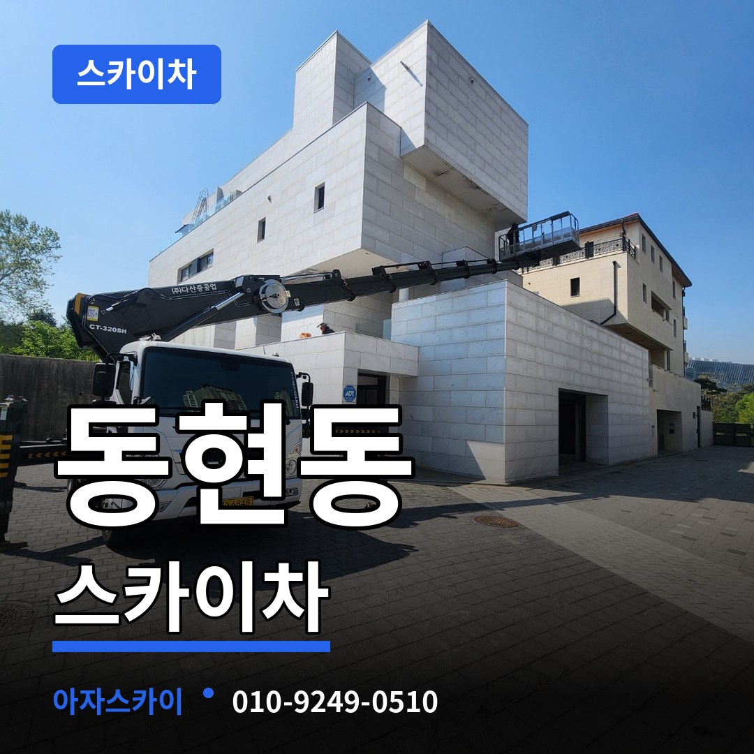충남 공주시 동현동 스카이차