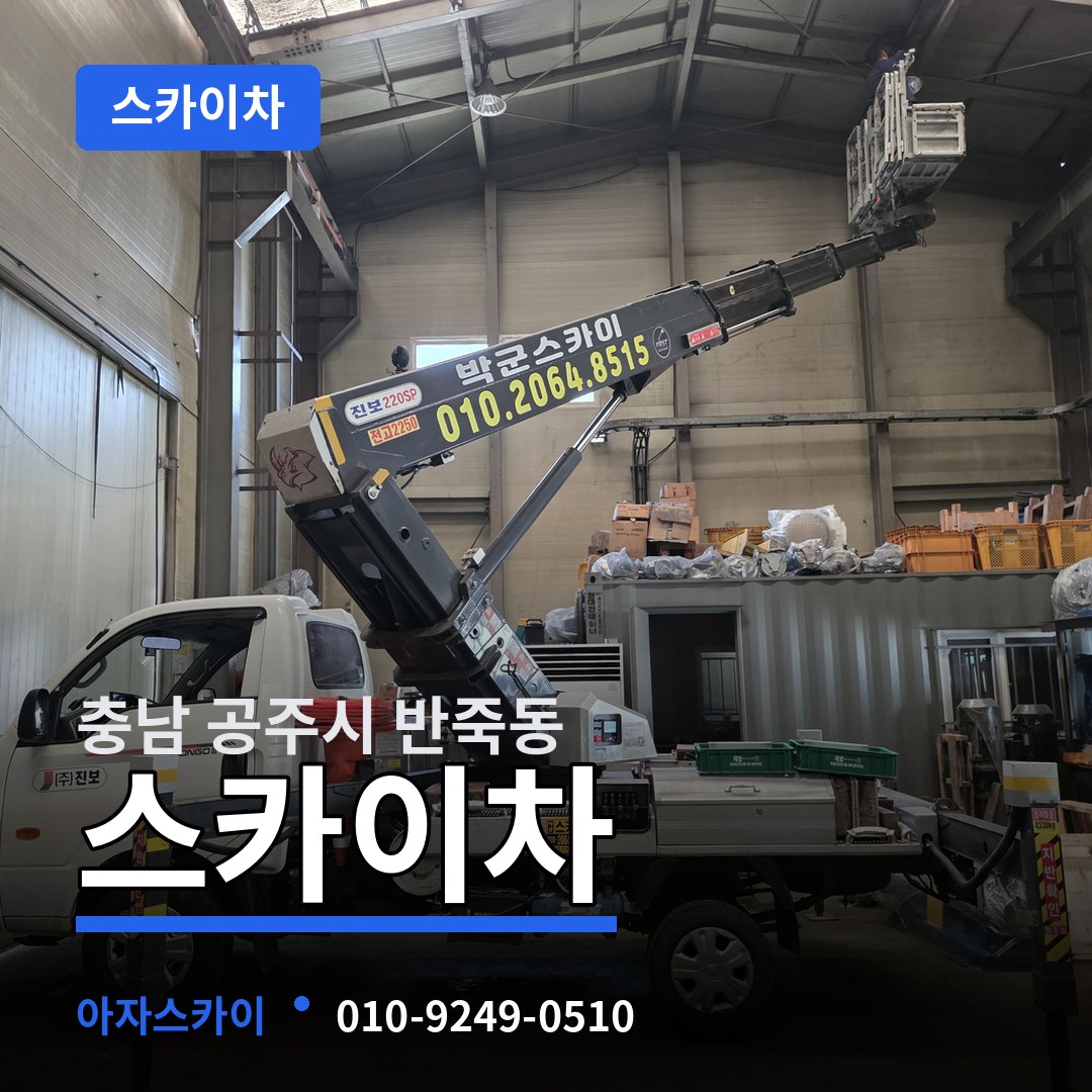 충남 공주시 반죽동 스카이차