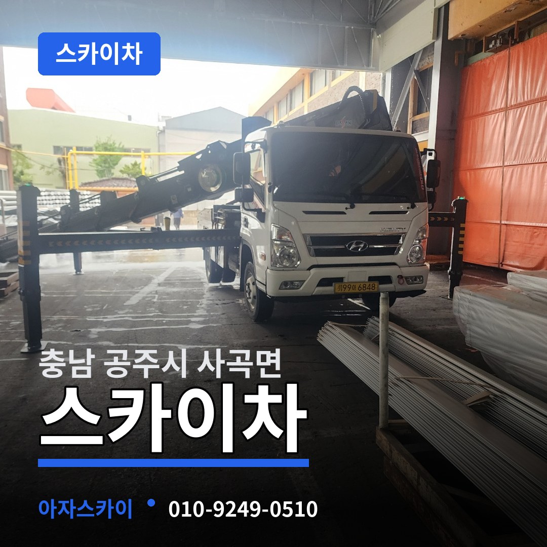 충남 공주시 사곡면 스카이차