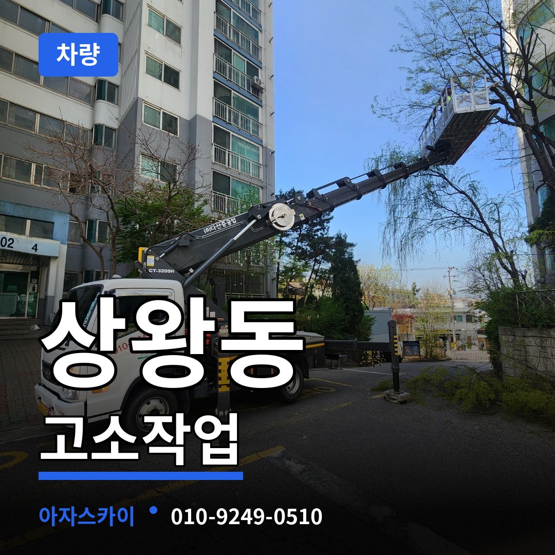 충남 공주시 상왕동 고소작업차량