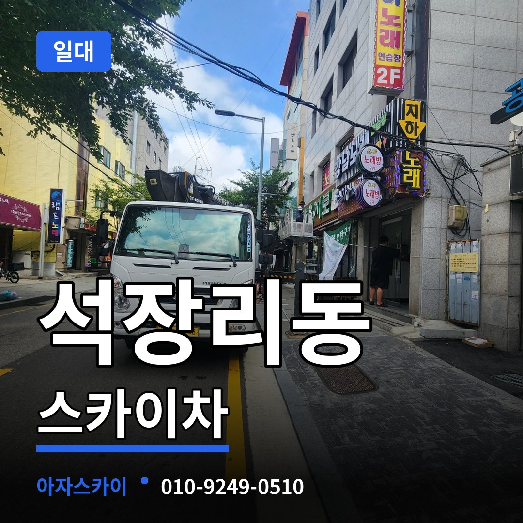 충남 공주시 석장리동 스카이차 일대