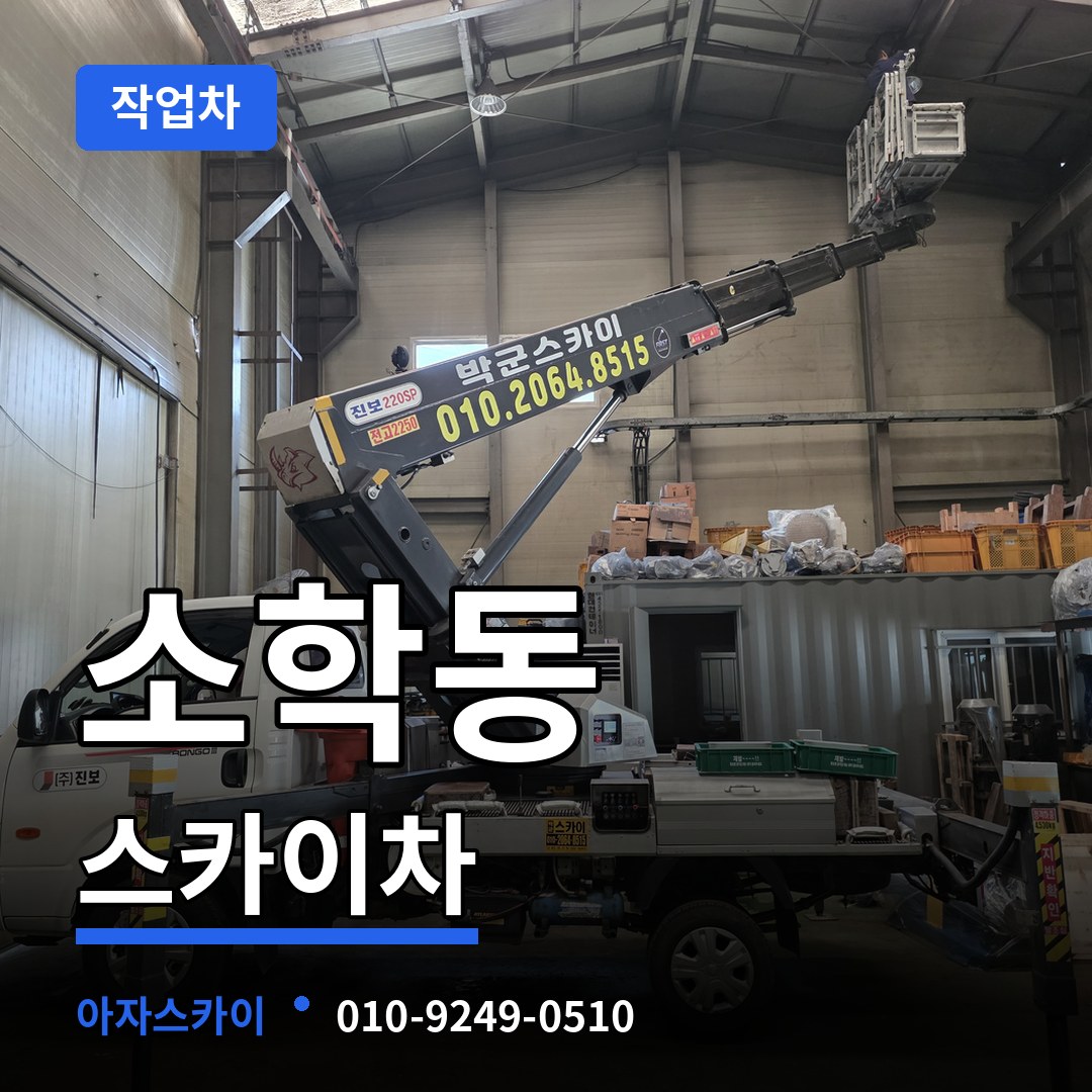 충남 공주시 소학동 스카이 작업차