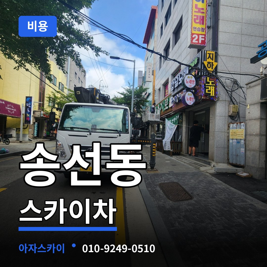 충남 공주시 송선동 스카이차 비용