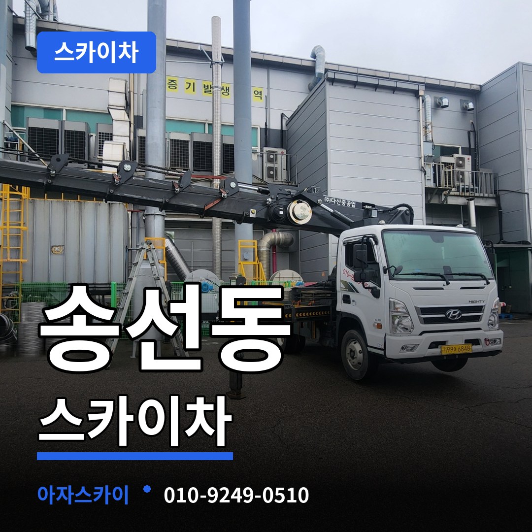 충남 공주시 송선동 스카이차