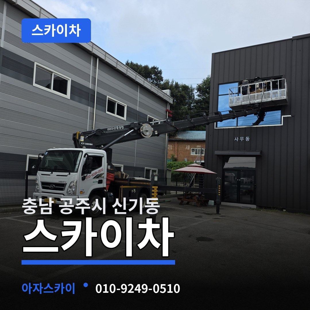충남 공주시 신기동 스카이차