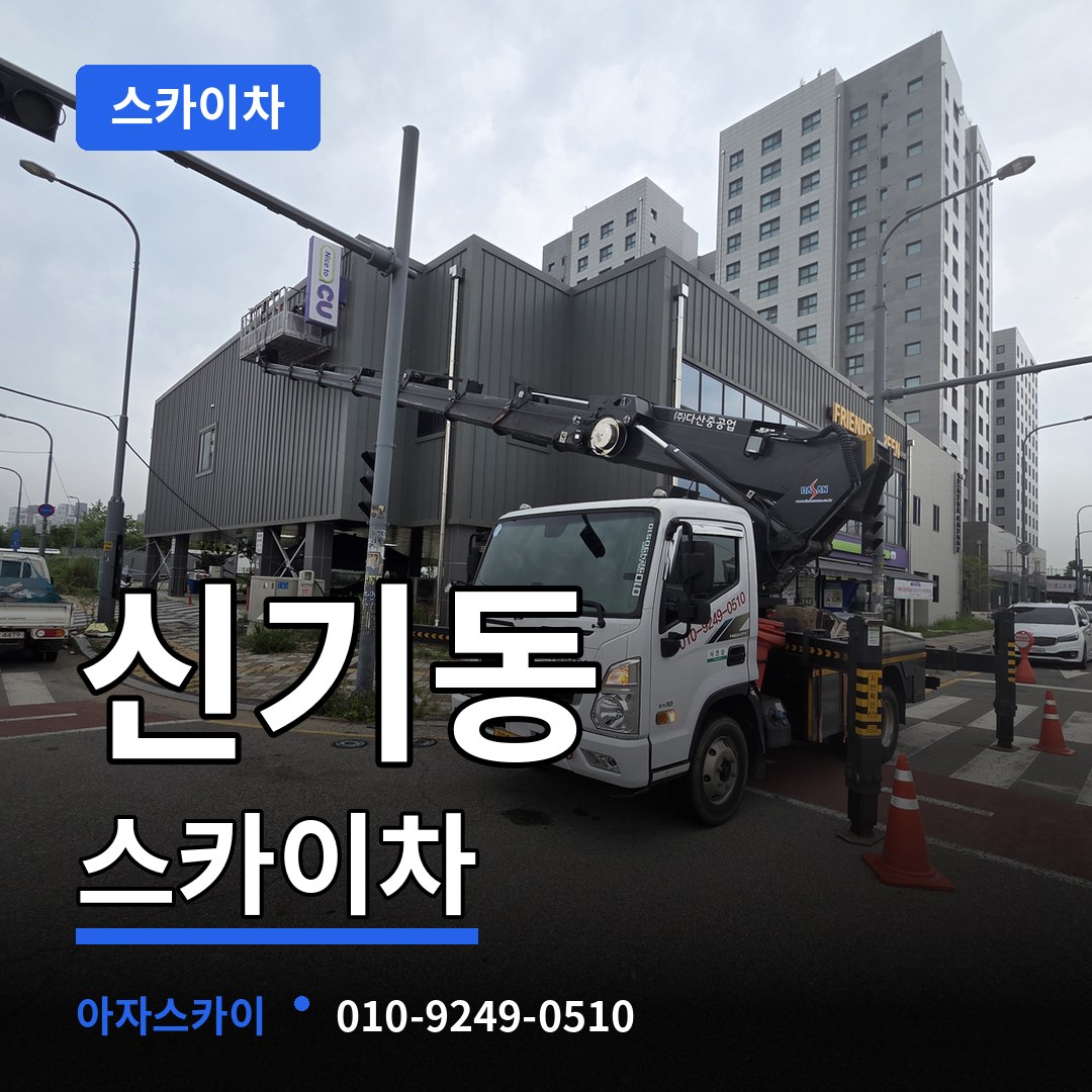 충남 공주시 신기동 스카이차 스카이차 작업 현장