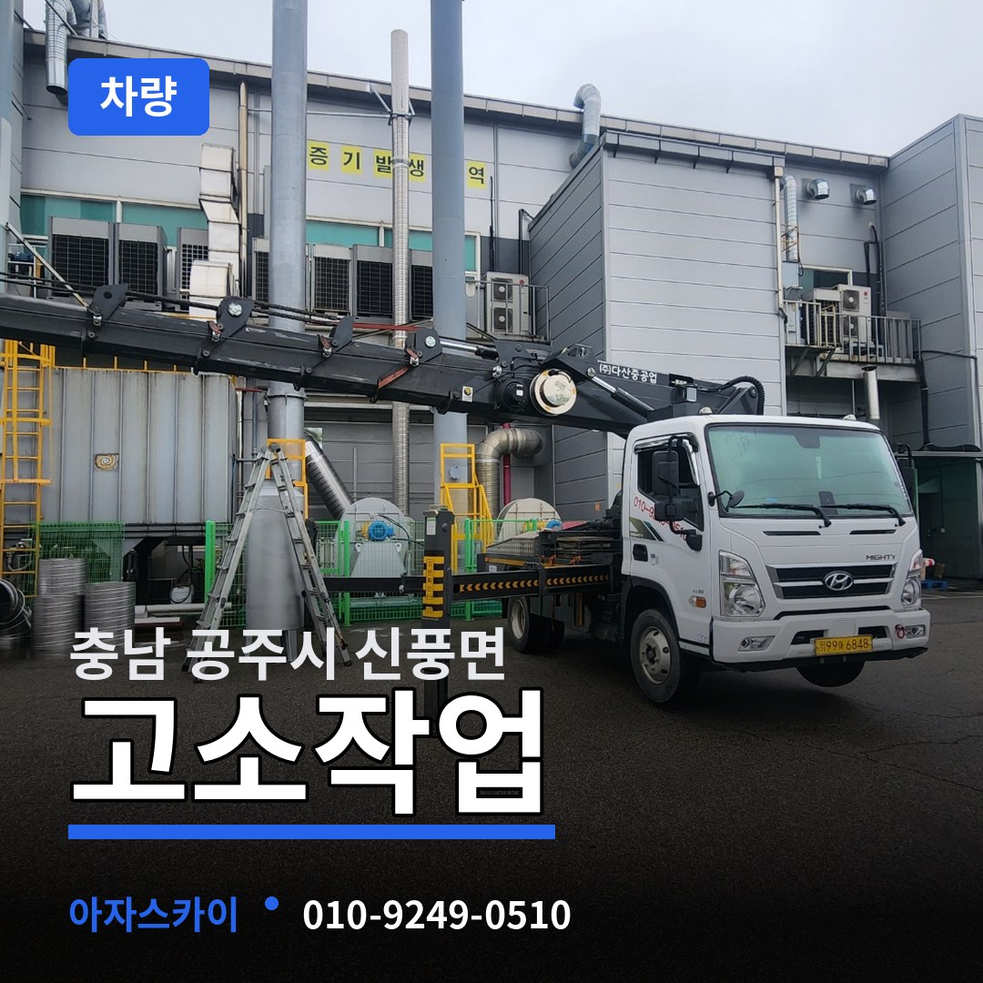 충남 공주시 신풍면 고소작업차량