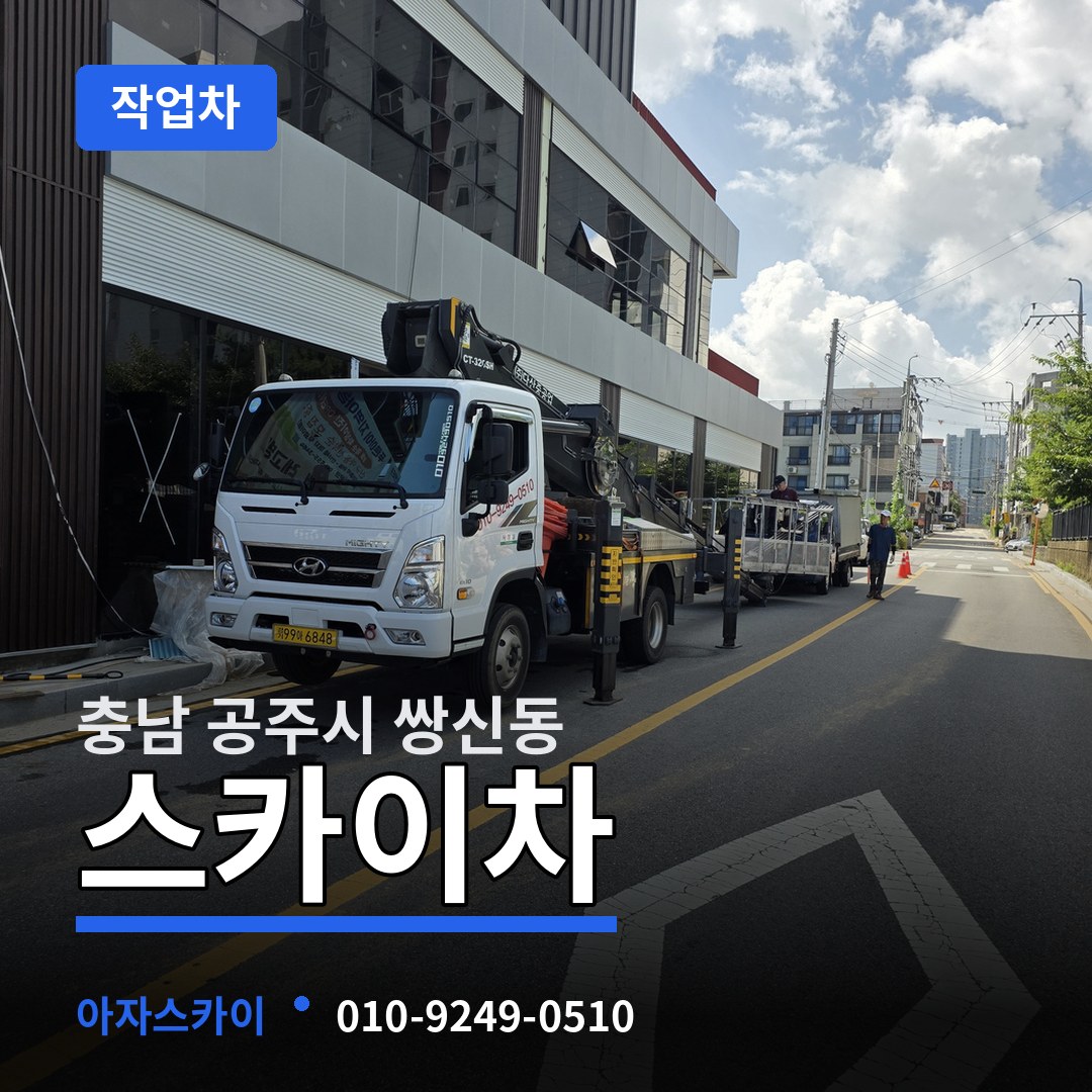 충남 공주시 쌍신동 스카이 작업차
