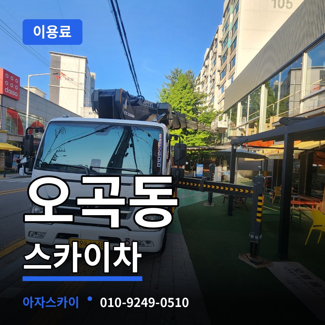 충남 공주시 오곡동 스카이차 이용료