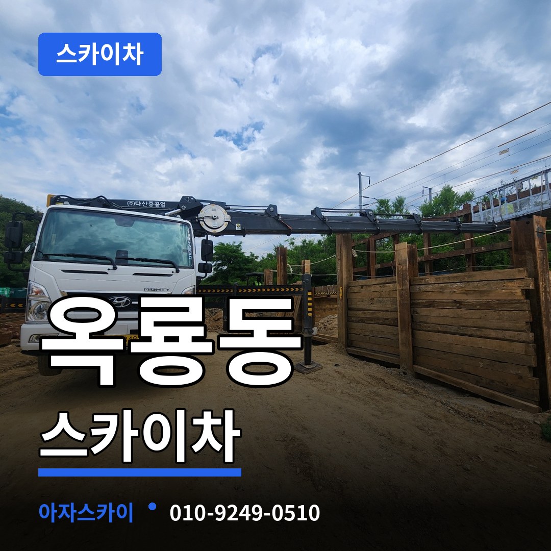 충남 공주시 옥룡동 스카이차