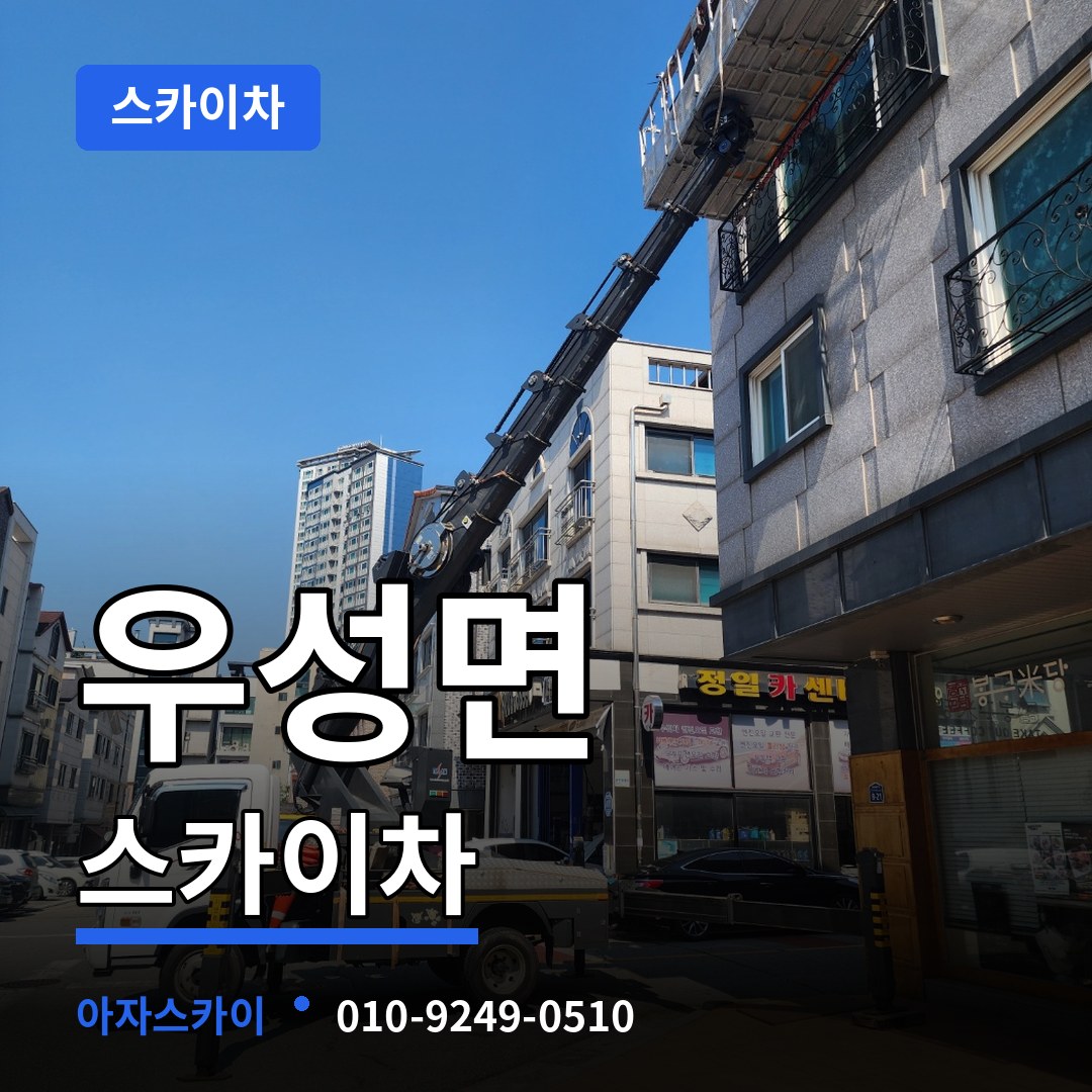 충남 공주시 우성면 스카이차