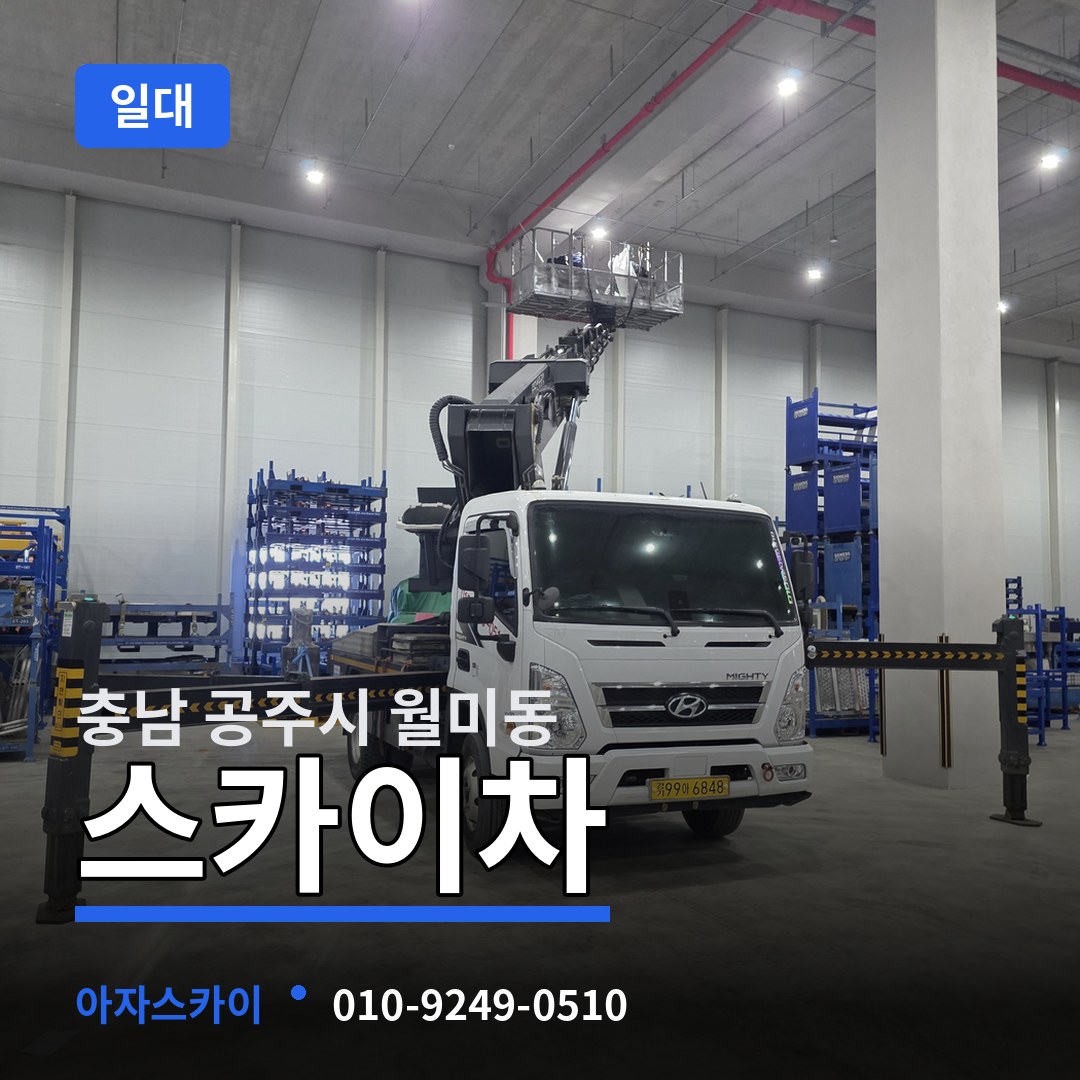 충남 공주시 월미동 스카이차 일대