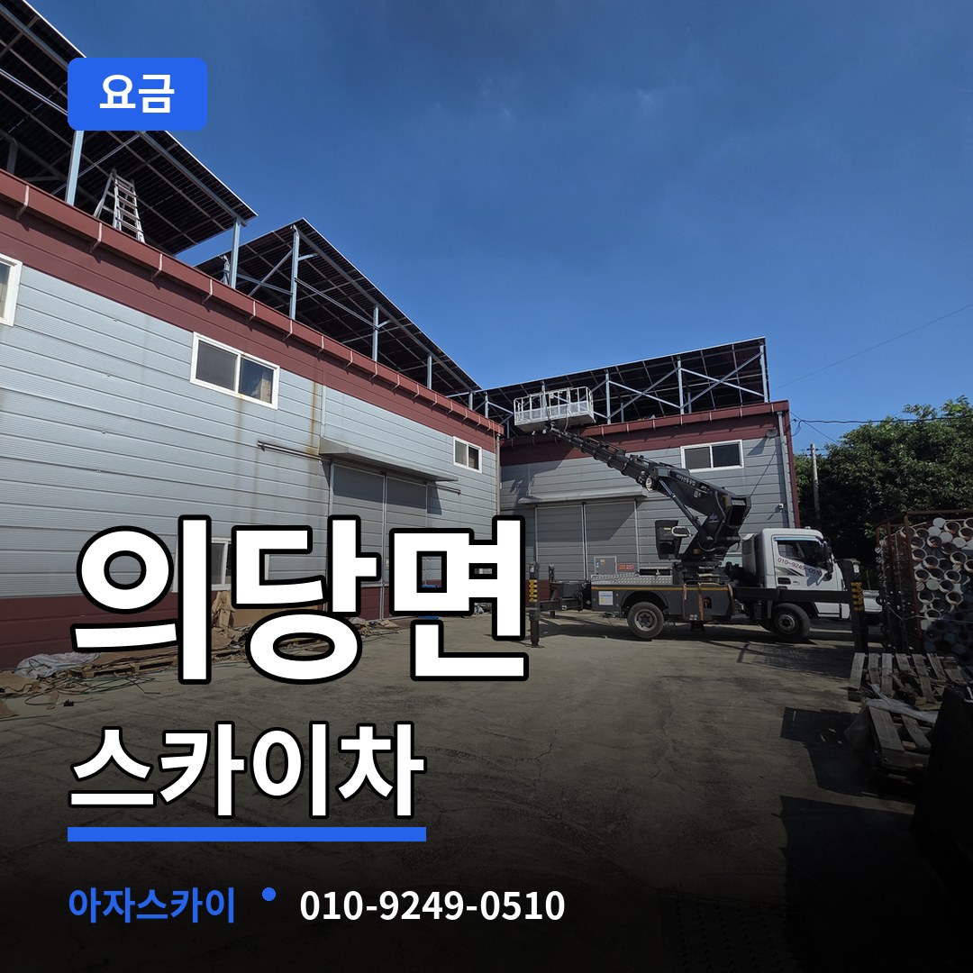 충남 공주시 의당면 스카이차 요금