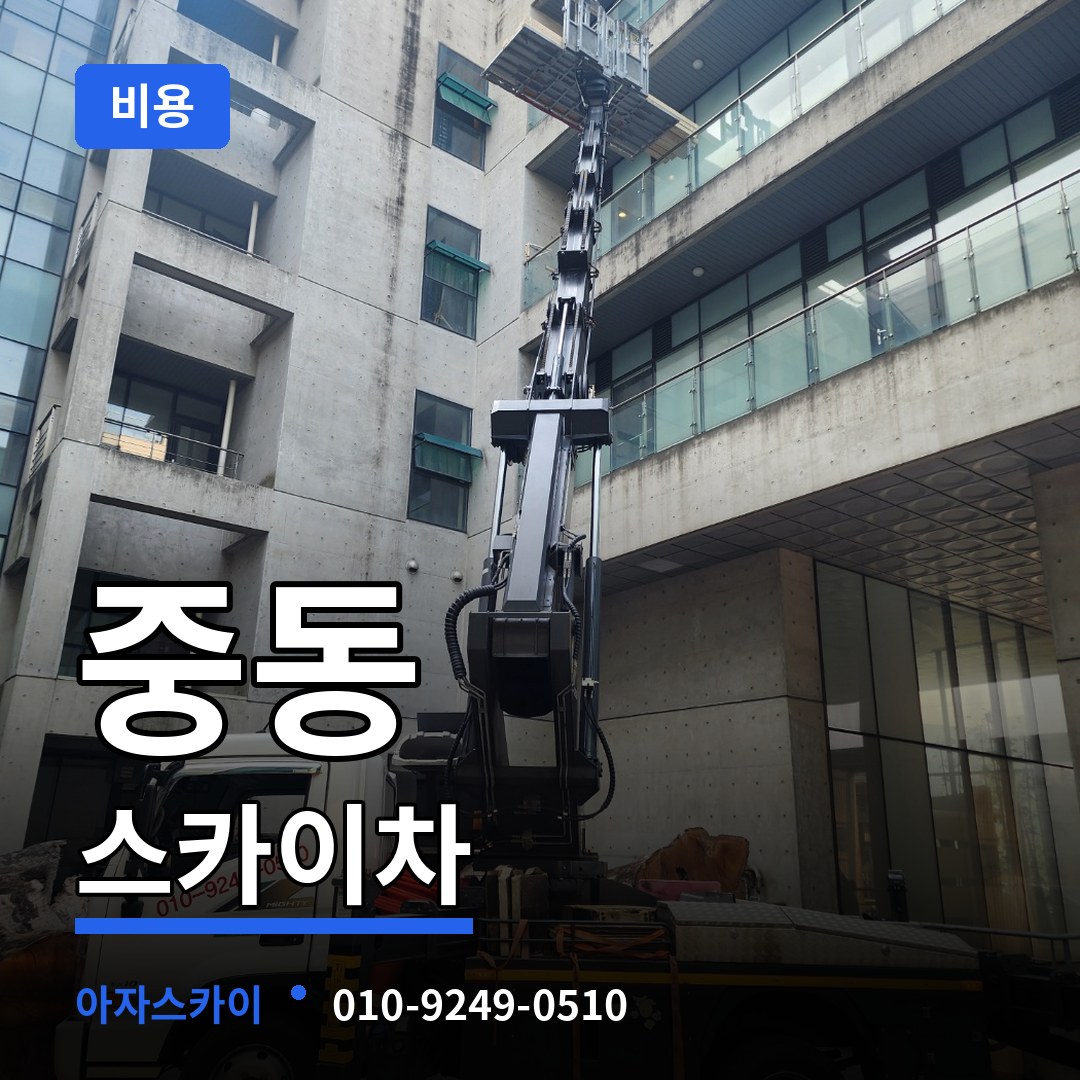 충남 공주시 중동 스카이차 비용