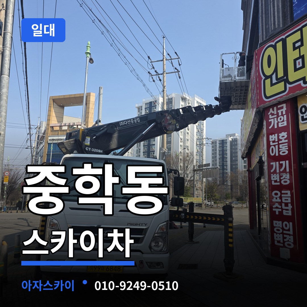 충남 공주시 중학동 스카이차 일대