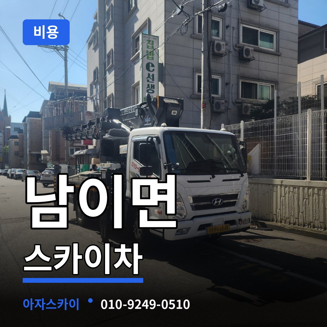 충남 금산군 남이면 스카이차 비용