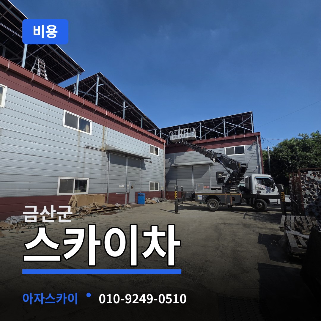 충남 금산군 스카이차 비용