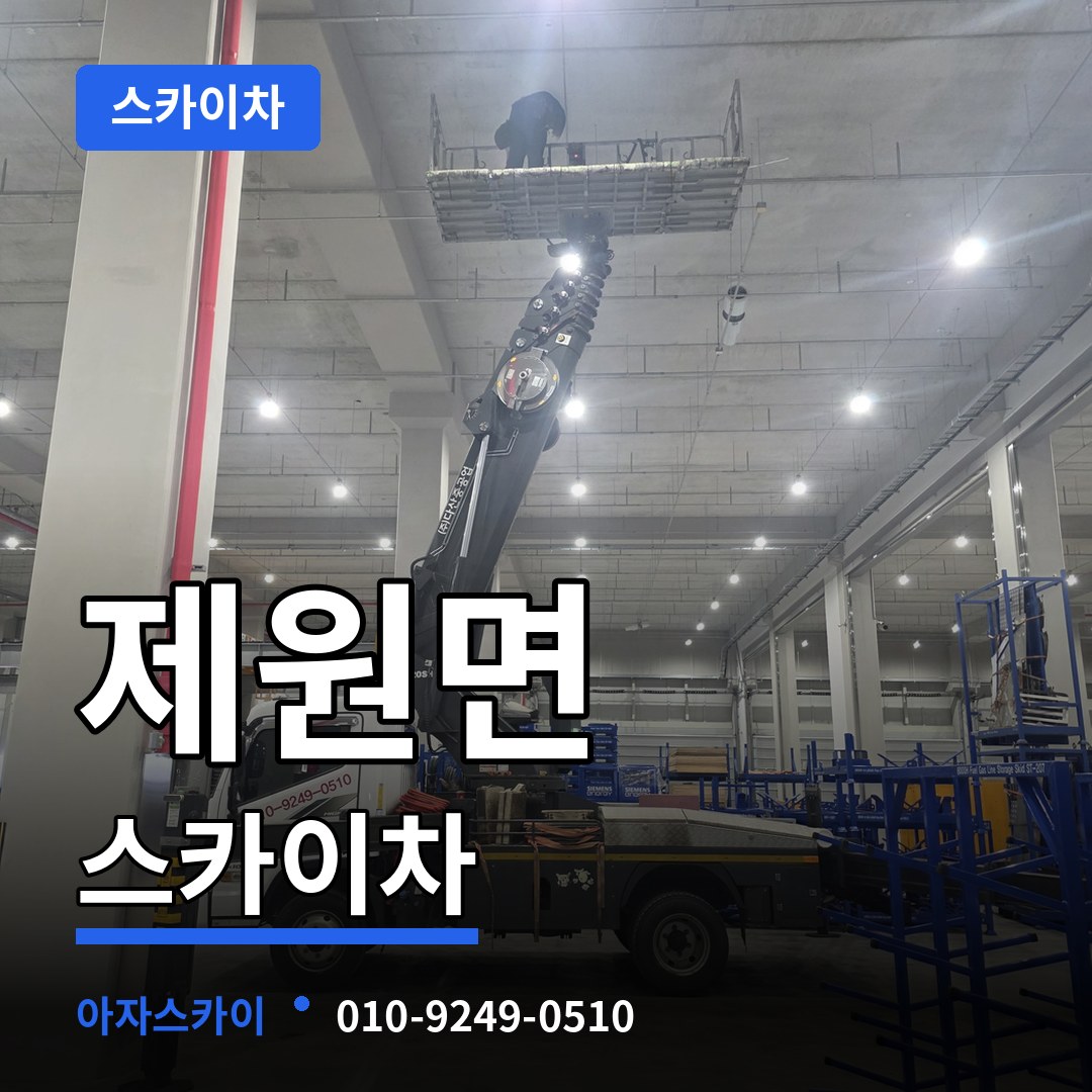 충남 금산군 제원면 스카이차 스카이차 작업 현장