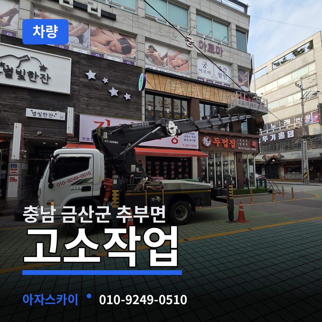 충남 금산군 추부면 고소작업차량