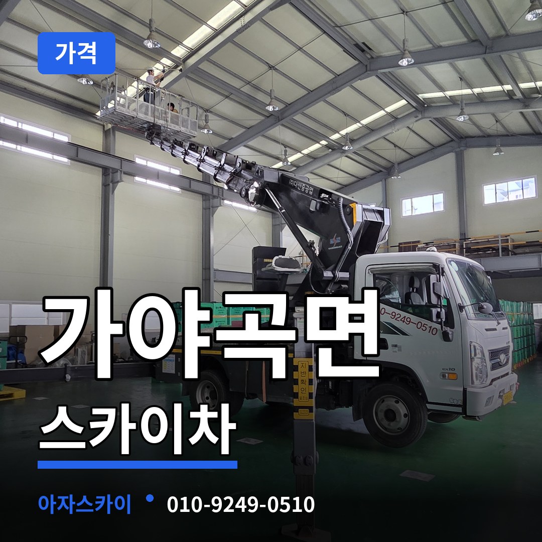 충남 논산시 가야곡면 스카이차 가격