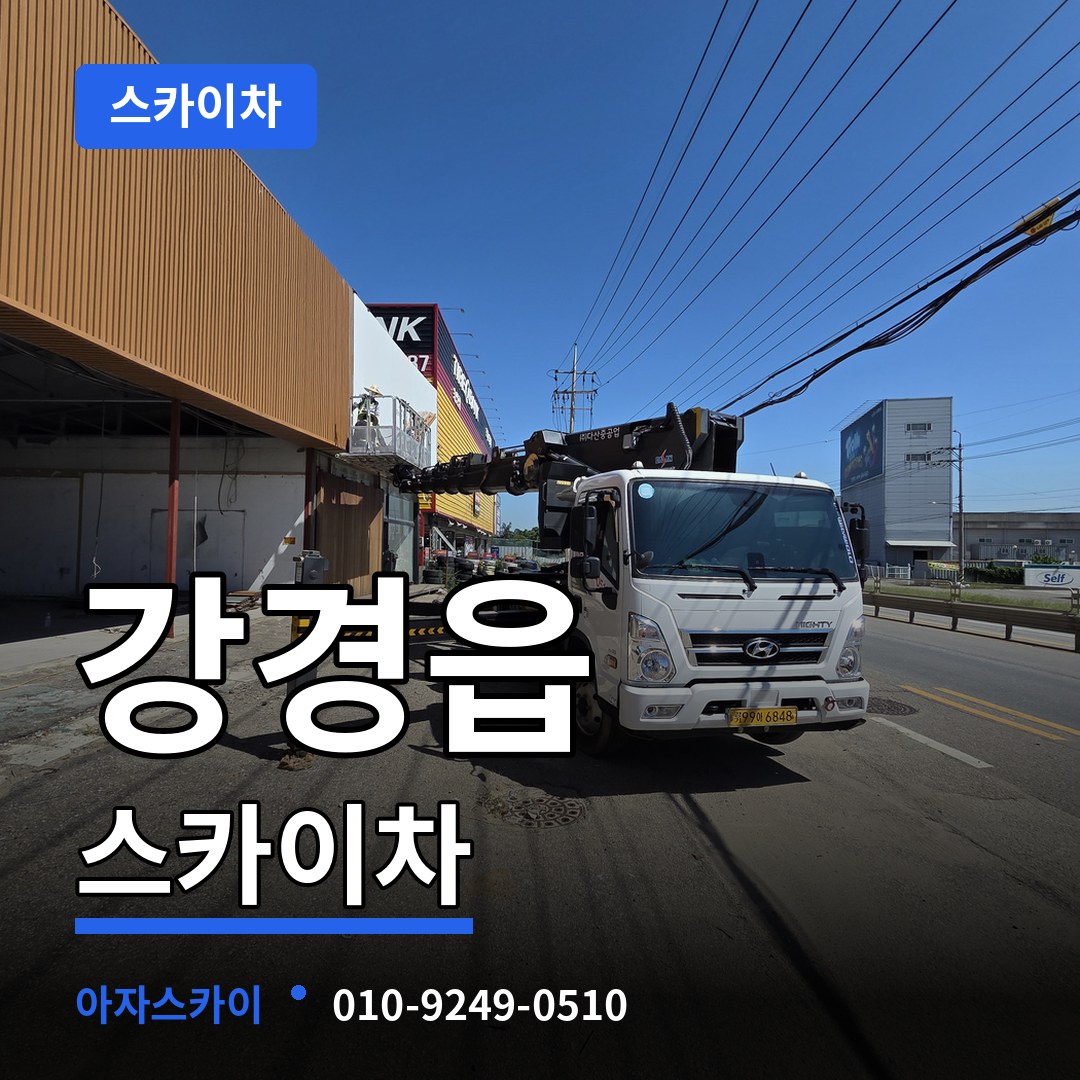 충남 논산시 강경읍 스카이차