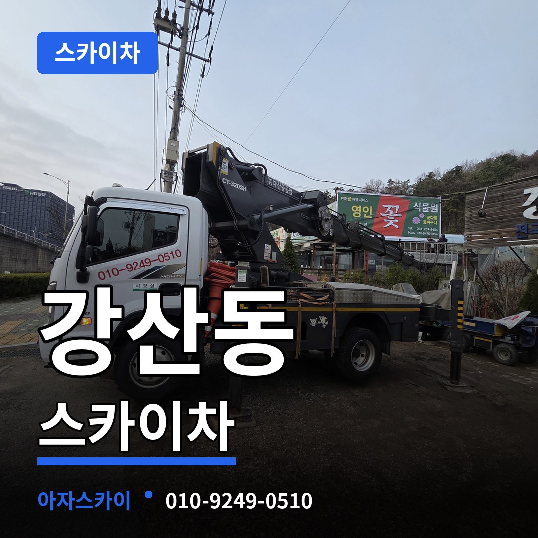 충남 논산시 강산동 스카이차