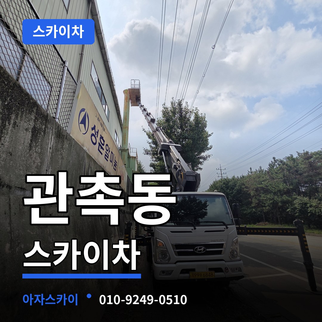 충남 논산시 관촉동 스카이차