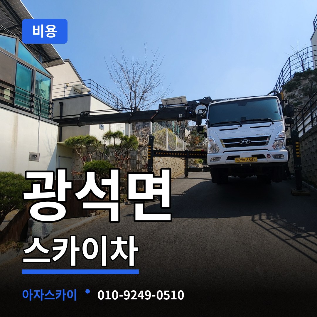 충남 논산시 광석면 스카이차 비용