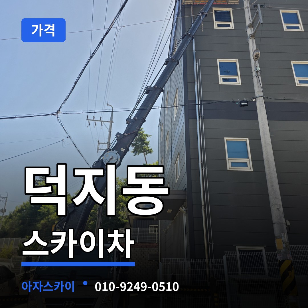 충남 논산시 덕지동 스카이차 가격