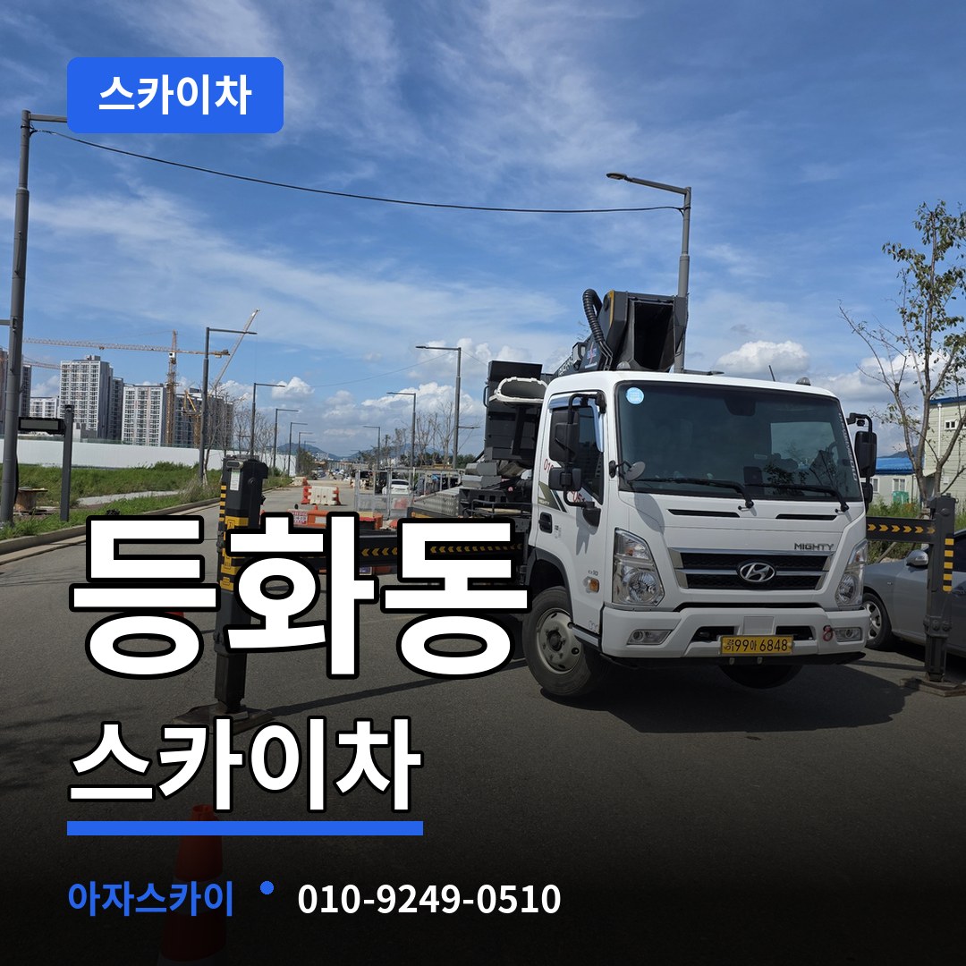 충남 논산시 등화동 스카이차 스카이차 작업 현장