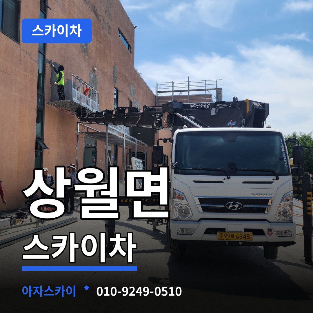 충남 논산시 상월면 스카이차