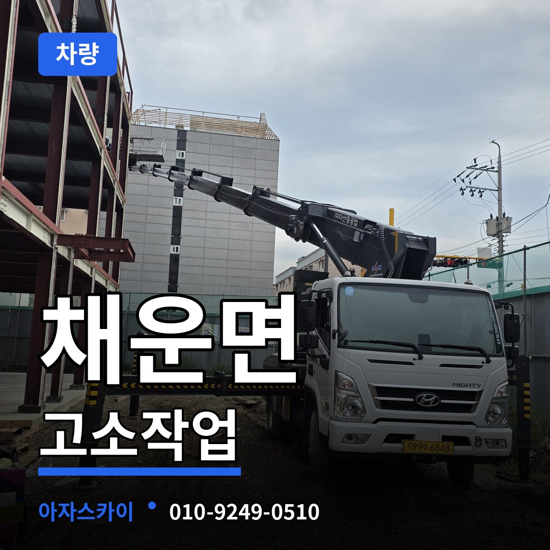 충남 논산시 채운면 고소작업차량
