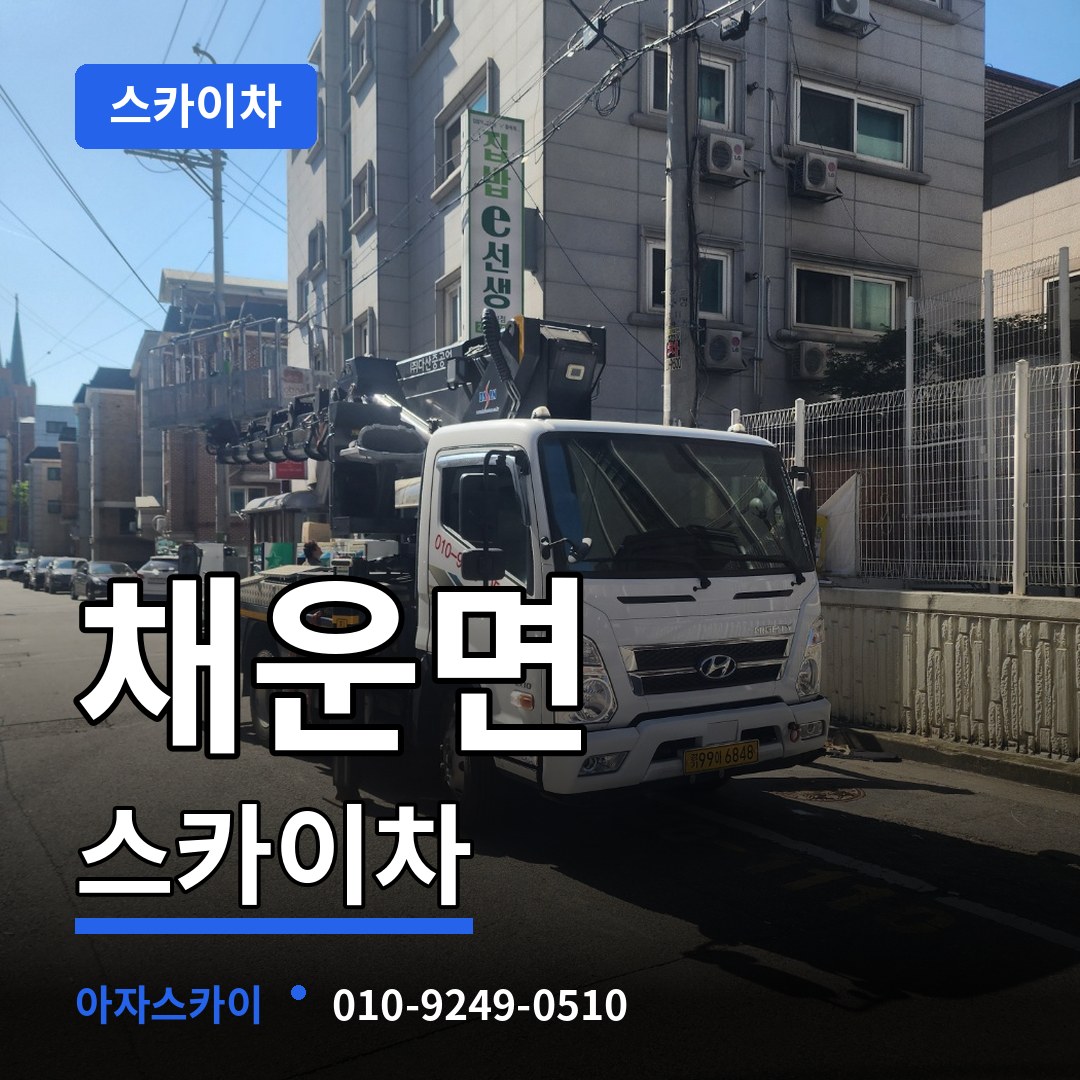 충남 논산시 채운면 스카이차 스카이차 작업 현장
