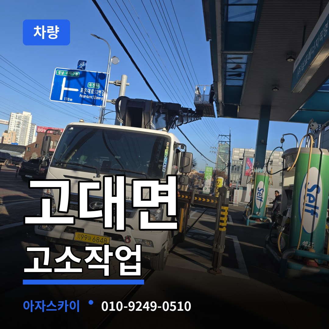 충남 당진시 고대면 고소작업차량