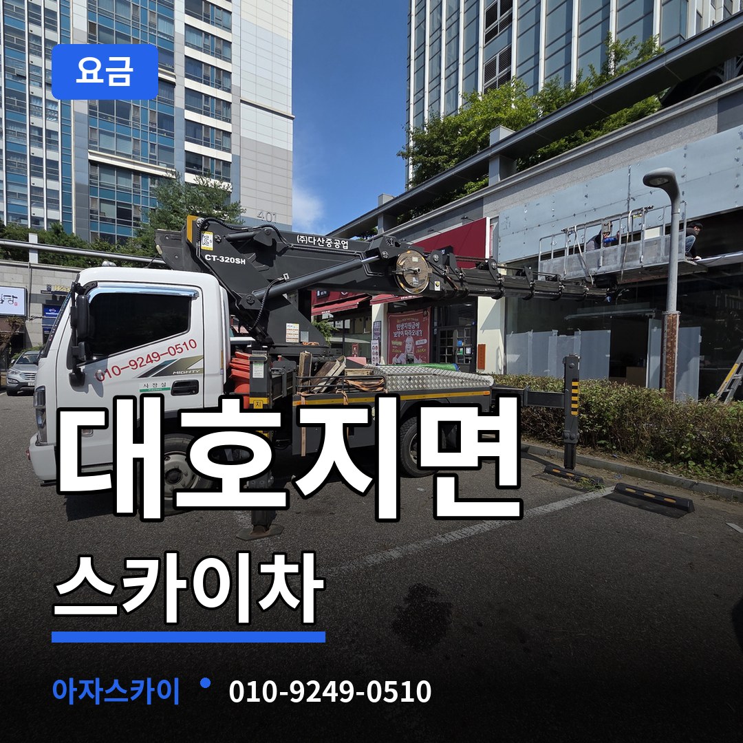 충남 당진시 대호지면 스카이차 요금