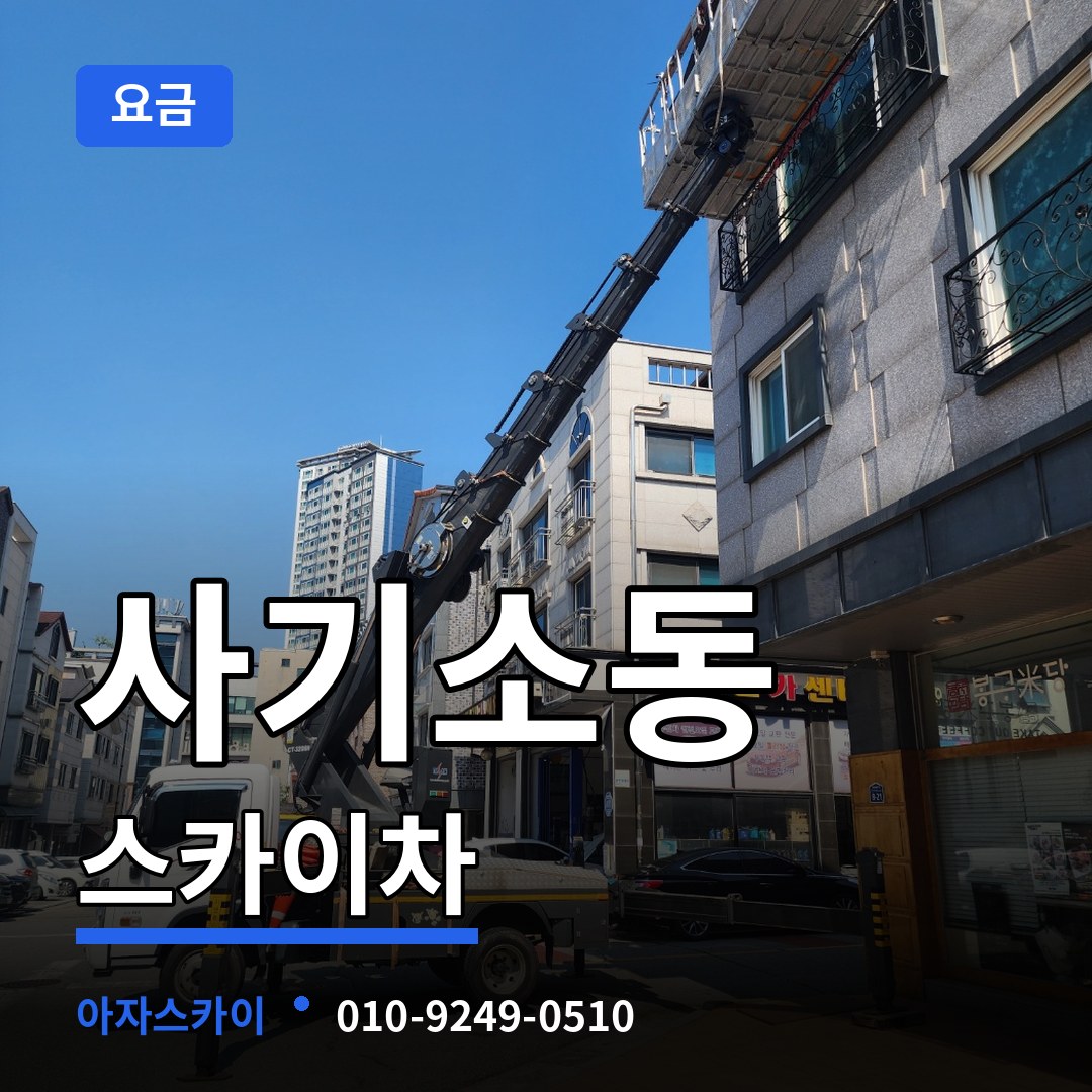 충남 당진시 사기소동 스카이차 요금