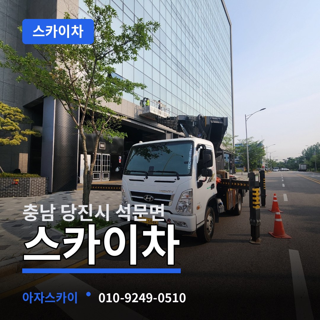 충남 당진시 석문면 스카이차
