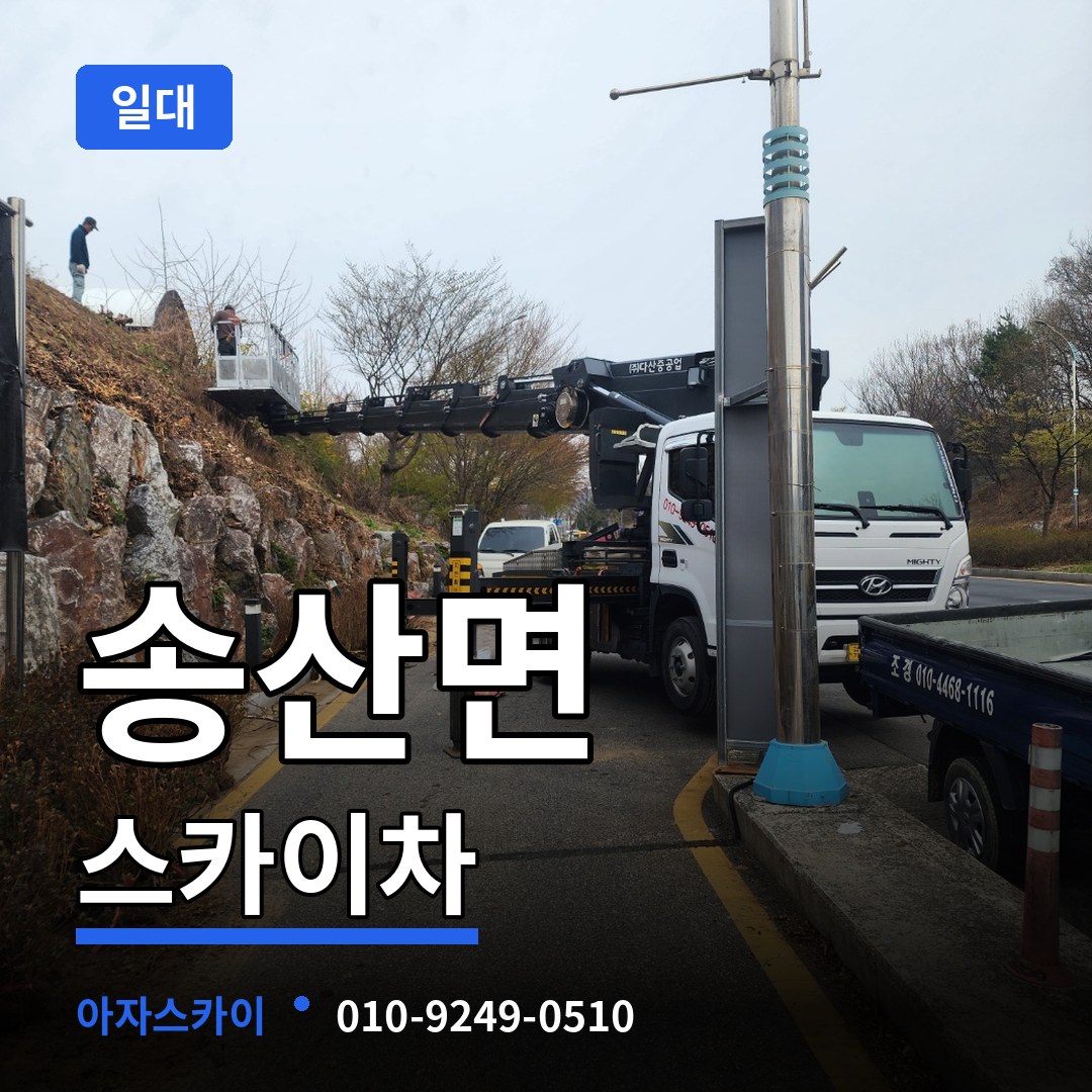 충남 당진시 송산면 스카이차 일대