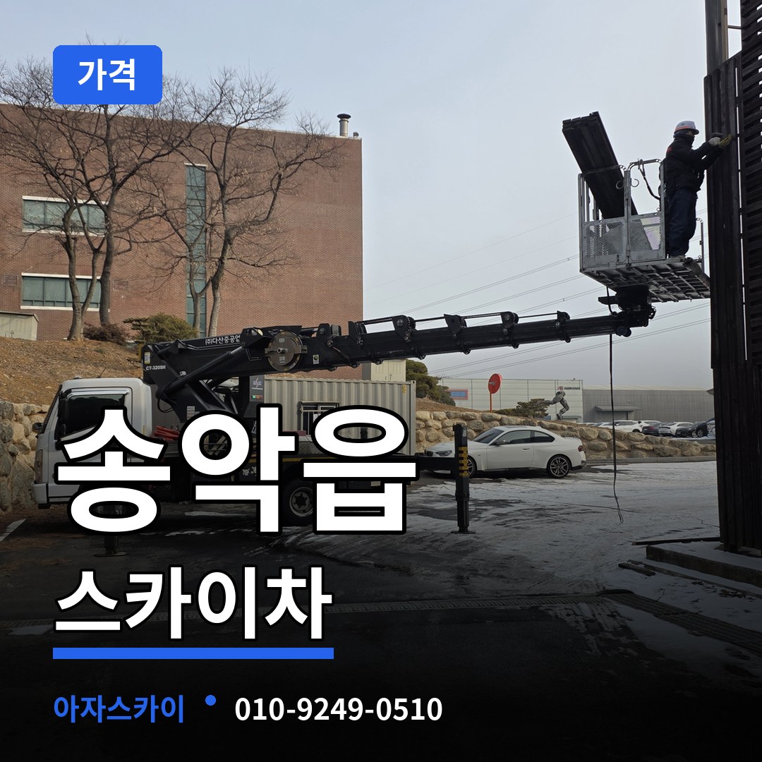 충남 당진시 송악읍 스카이차 가격