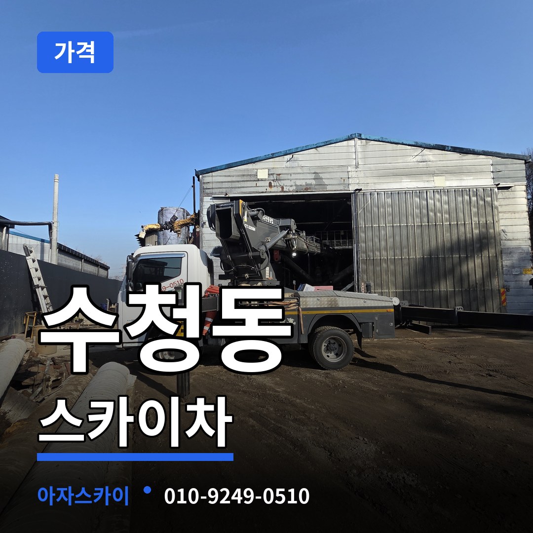 충남 당진시 수청동 스카이차 가격